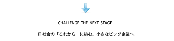 CHALLENGE THE NEXT STAGE@ITЉ́uꂩvɒށAȃrbOƂցB